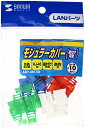 SANWASUPPLY サンワサプライ モジュラーカバー(後付け可能・5色セット) ADT-MC3K