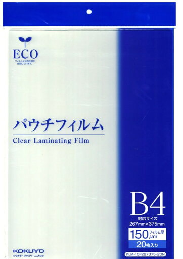コクヨ パウチフィルム(150μm)B4サイズ用267X375mm20枚 (KLM-15F267375-20N) コクヨ パウチフィルム(150μm)B4サイズ用267X375mm20枚 (KLM-15F267375-20N)