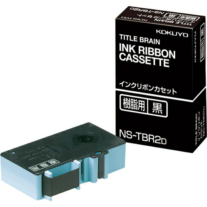 コクヨ インクリボンカセット 樹脂用 黒 NS-TBR2D 1