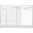コクヨ ホワイトボード行動予定12名898/66/610ホーロー (FB-23KWNC)
