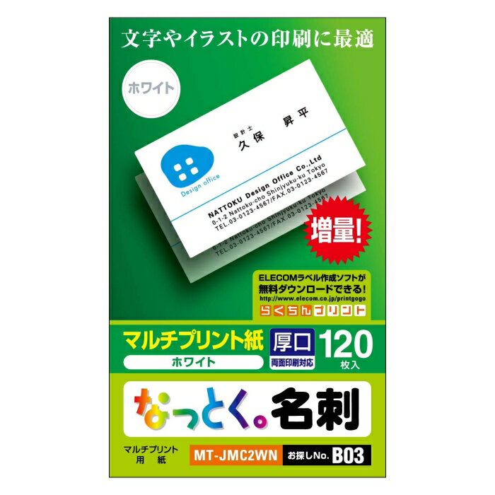 ELECOM エレコム エレコム 名刺用紙 なっとく名刺 厚口・上質紙・ホワイト 名刺サイズ 55×91mm 120枚入り MT-JMC2WN 1