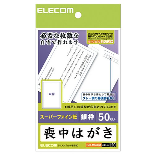 ELECOM エレコム 喪中ハガキ 標準 銀枠 50枚 EJH-MS50G1 1パック(50枚入)