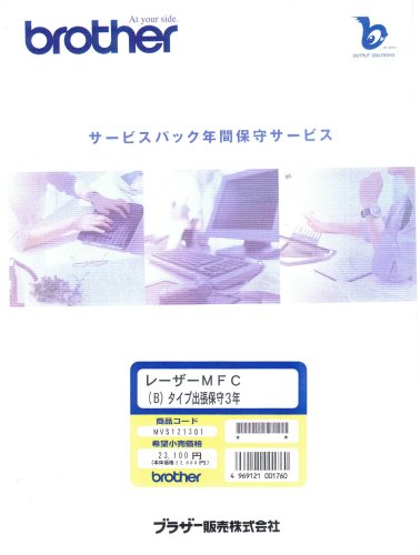 ブラザー販売 レーザMFC (B) タイプ出張サービスパック3年 (MVS121301)