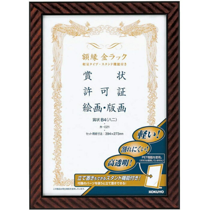 Rakuten - KOKUYO コクヨ 額縁金ラック(軽量タイプスタンド付き)賞状B4 (八二)サイズ (カ-E21)