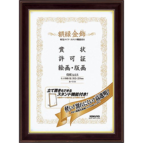 コクヨ 額縁＜金飾＞軽量タイプ・スタンド付 A4大(カ-518)