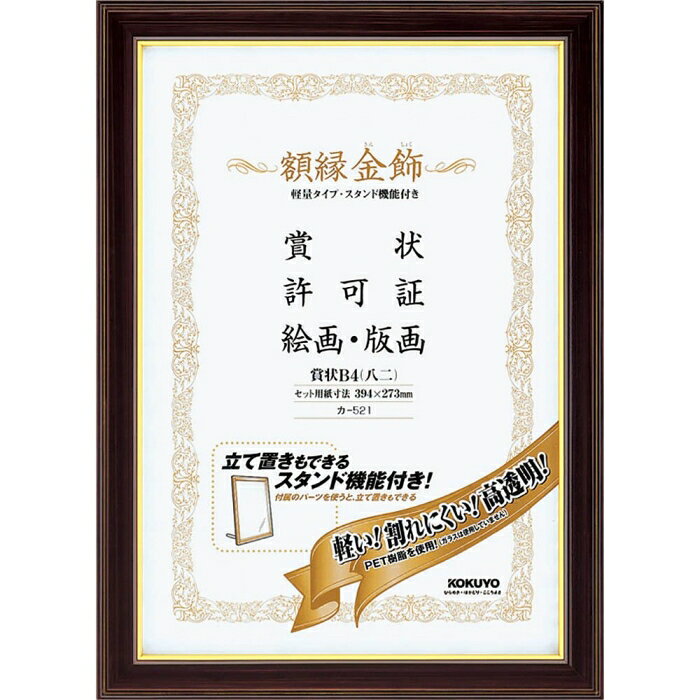 &nbsp;メーカー&nbsp;KOKUYO コクヨ&nbsp;商品カテゴリ&nbsp;事務用品＞賞状額縁&nbsp;発送目安&nbsp;翌日までに発送（休業日除く）&nbsp;お支払方法&nbsp;銀行振込・クレジットカード&nbsp;送料&nbsp;送料無料&nbsp;特記事項&nbsp;&nbsp;その他&nbsp;[その他文具事務用品]落ち着いた色調のフレームに金ラインの入ったデザインは高級感があり、洋間にも違和感なく置けます。 ◆ 表装材には、ガラスと同等の透明度を持ちながら、軽量で割れにくいPET樹脂を使用しています。付属の木製棒を使用すれば、壁掛けだけでなく立て置きすることもできます。落ち着いた色調のフレームに金ラインの入ったデザインは高級感があり、洋間にも違和感なく飾れます。フレームに再生材を使用した、グリーン購入法適合商品です。