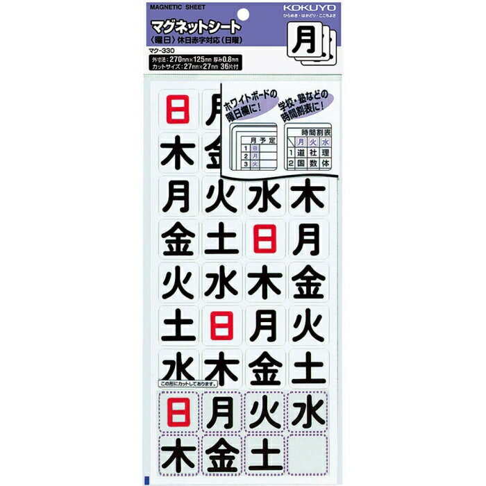 KOKUYO コクヨ マグネットシート曜日36片入り 日曜休日対応 (マク-330)