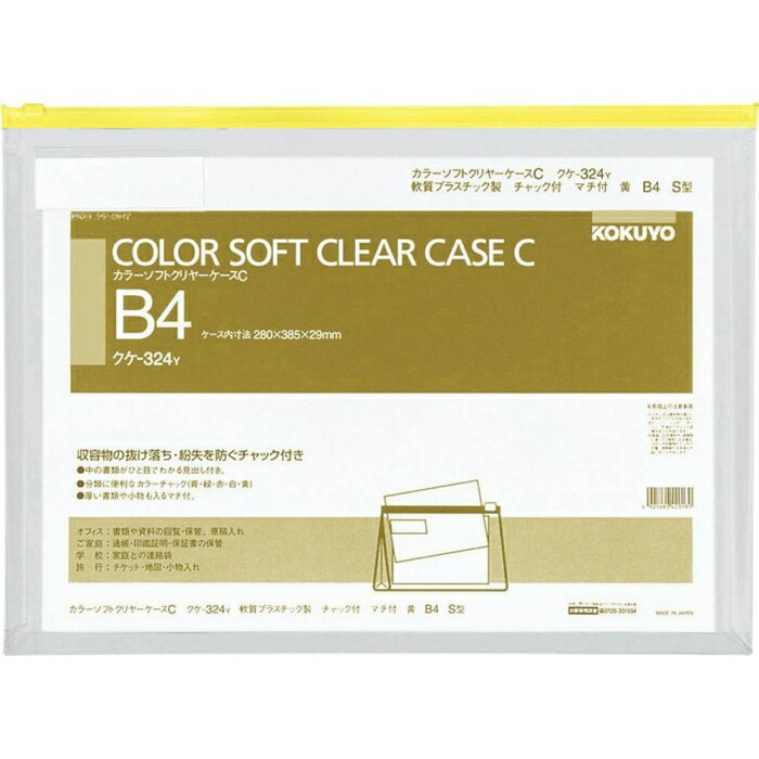コクヨ カラーソフトクリヤーケースC(チャック付き)S型・マチ付きB4-S黄 (クケ-324Y)