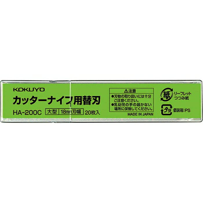 コクヨ カッターナイフ用替刃大型用 刃幅18mm20枚ケース入り (HA-200C)