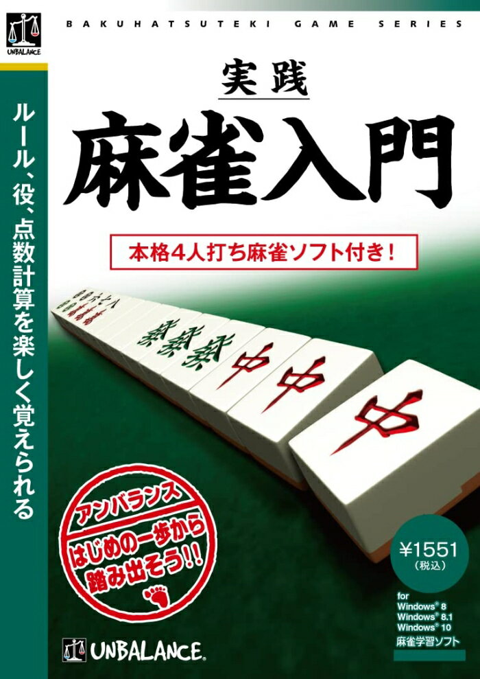 アンバランス 爆発的1480シリーズ ベストセレクション 実践麻雀入門 [WIN] (WJM-355)