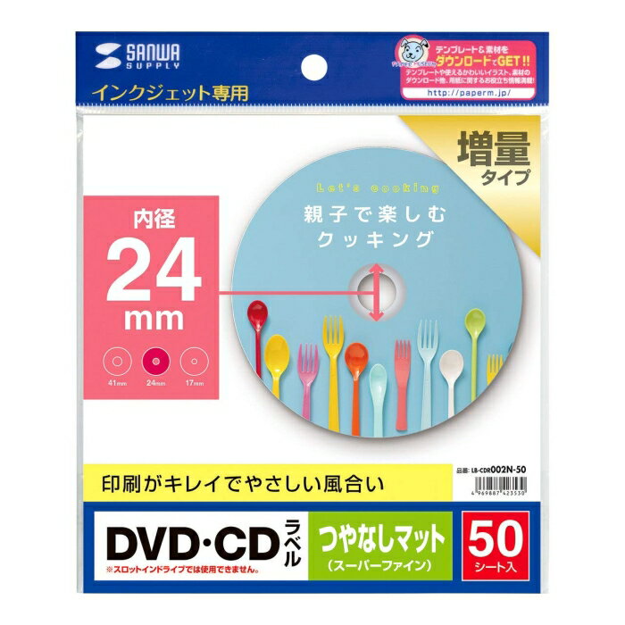 SANWASUPPLY サンワサプライ インクジェットDVD/CDラベル（内径24mm・マット）　LB-CDR002N-50