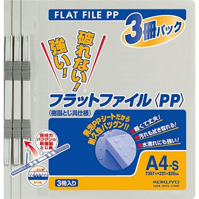 コクヨ フラットファイル＜PP＞ 発泡PP A4タテ 2穴 150枚収容 グレー 3冊(フ-H10-3M)