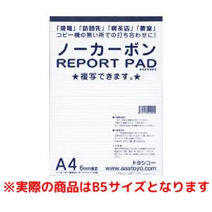 トヨシコー B5ノーカーボンREPORT PAD (サイズ:B5 数量:1ケース12冊)