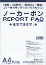 トヨシコー A4ノーカーボンREPORT PAD (サイズ:A4 数量:1ケース12冊)