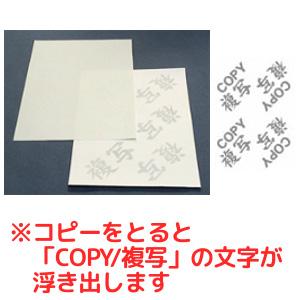 トヨシコー コピー偽造防止用紙-英字+和字仕様 片面 『COPY・複写』 上質55kg B5 (サイズ:B5 数量:1.000枚/1ケース)