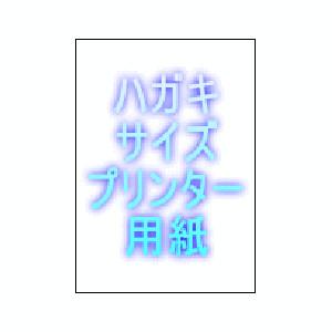 トヨシコー ハガキサイズ、厚紙プリンター用紙 (両面白紙) (サイズ:100×148mm 数量:1.000枚/1ケース)