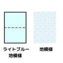 トヨシコー A5 ライトブルー地模様55kg 2分割/マイクロミシン目 2000枚入り (サイズ:A5 数量:2.000枚/1ケース)