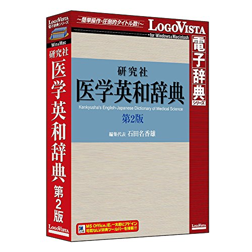 &nbsp;メーカー&nbsp;LOGOVISTA&nbsp;商品カテゴリ&nbsp;英語学習・語学(PCソフト)＞辞典・辞書&nbsp;発送目安&nbsp;1〜2週間以内に発送予定&nbsp;お支払方法&nbsp;銀行振込・クレジットカード&nbsp;送料&nbsp;送料無料&nbsp;特記事項&nbsp;&nbsp;その他&nbsp;[医学/薬学]医学関連分野の用語を最大限収録した医学英和辞典です。各分野の専門語のみならず、医学関連の一般語、略語、俗語なども広く収録。信頼度の高い訳語と簡潔で的確な説明が付いています。医学専門誌や新聞などの医学関連記事を読むのに最適です。また臨床に携わる医師など医療従事者をはじめ、一般の英語学習者にとっても便利です。