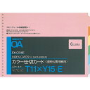 コクヨ 連続伝票用カラー仕切カードT型T11XY15 6色6山2組 (EX-C516E)