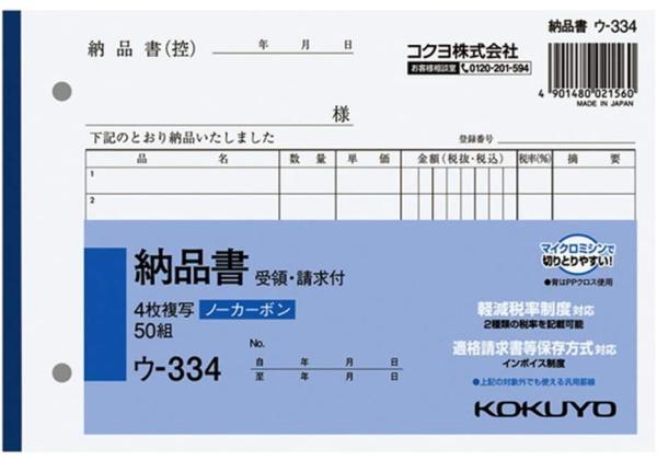 コクヨ 納品書(受領・請求付) ノーカーボン B6・ヨコ型 50組(ウ-334)