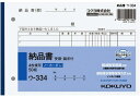 コクヨ 納品書(受領・請求付) ノーカーボン B6・ヨコ型 50組(ウ-334)