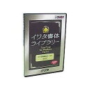 &nbsp;メーカー&nbsp;イワタ&nbsp;商品カテゴリ&nbsp;素材・データ集(PCソフト)＞3DCG素材&nbsp;発送目安&nbsp;1〜2週間以内に発送予定&nbsp;お支払方法&nbsp;銀行振込・クレジットカード&nbsp;送料&nbsp;送料無料&nbsp;特記事項&nbsp;&nbsp;その他&nbsp;[フォント]全書体約2200文字の外字付きで、さらにお得に! ◆ 本格DTPに欠かせない、活版活字を基調とした伝統あるイワタ書体。