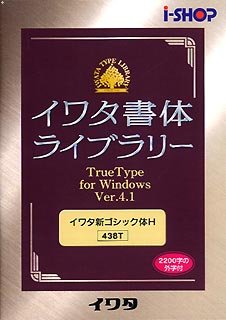 イワタ書体ライブラリー Ver.4.1 Windows版 TrueType イワタ新ゴシックH [Windows] (438T)