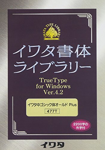 イワタ書体ライブラリー TrueType for Windows Ver.4.2 イワタ中ゴシック体オールド [Windows] 477T 