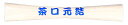 &nbsp;メーカー&nbsp;あかぎ&nbsp;商品カテゴリ&nbsp;のし・冠婚葬祭用品＞水引&nbsp;発送目安&nbsp;1日〜2日以内に発送予定（土日祝除）&nbsp;お支払方法&nbsp;銀行振込・クレジットカード&nbsp;送料&nbsp;送料無料&nbsp;特記事項&nbsp;&nbsp;その他&nbsp;