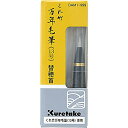 くれ竹 呉竹 万年毛筆 替穂首 DAM1-999 DAM1-999