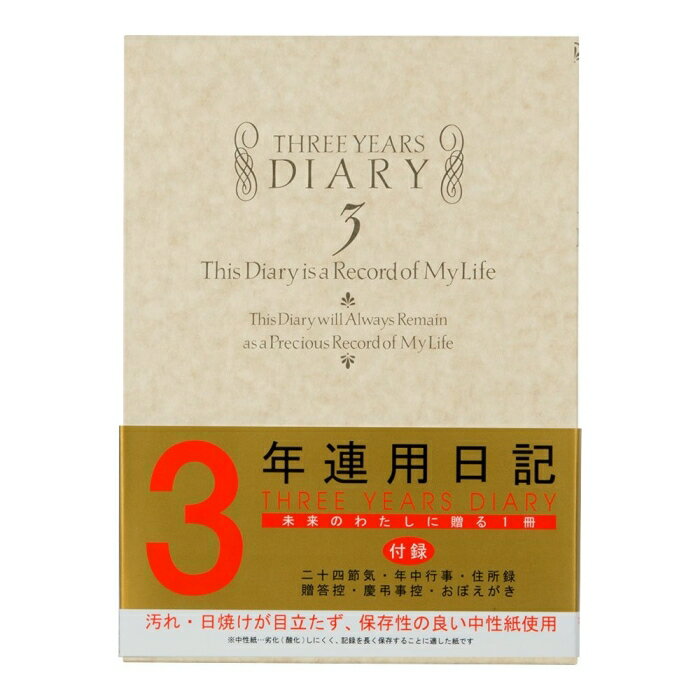 デザインフィル 日記帳 ミドリ 日記 3年連用 洋風