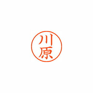 シャチハタ ネーム9　既製　0831　川原 (XL-9 0831 カワハラ)