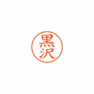 シャチハタ ネーム9　既製　1002　黒沢 (XL-9 1002 クロサワ)
