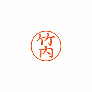シャチハタ ネーム9 既製 1412 竹内 (XL-9 1412 タケウチ) シャチハタ ネーム9 既製 1412 竹内 (XL-9 1412 タケウチ)