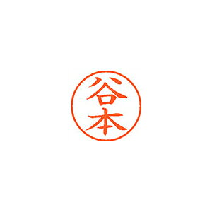 シャチハタ ネーム9　既製　1437　谷本 (XL-9 1437 タニモト)