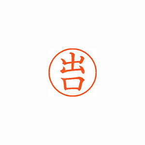シャチハタ ネーム9　既製　1480　出口 (XL-9 1480 デグチ)