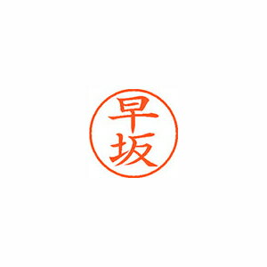 シャチハタ ネーム9　既製　1657　早坂 (XL-9 1657 ハヤサカ)