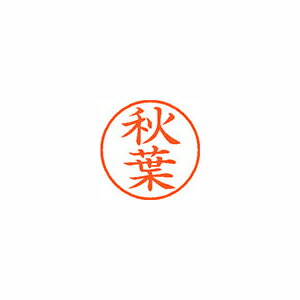 樂天商城 - シャチハタ ネーム9　既製　0049　秋葉 (XL-9 0049 アキバ)