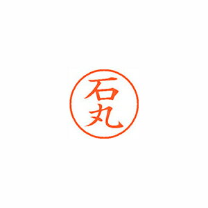 シャチハタ ネーム9　既製　0213　石丸 (XL-9 0213 イシマル)