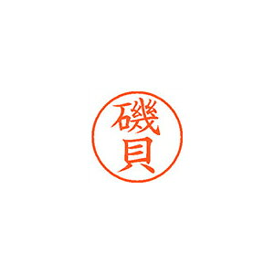 シャチハタ ネーム9　既製　0222　磯貝 (XL-9 0222 イソガイ)