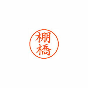 シャチハタ ネーム9　既製　1431　棚橋 (XL-9 1431 タナハシ)