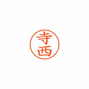 シャチハタ ネーム9 既製 1489 寺西 (XL-9 1489 テラニシ)