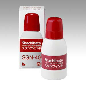 シャチハタ シヤチハタ スタンプ台専用補充インキ 赤 40ml(SGN-40-R)