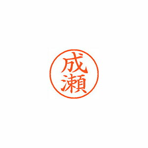 シャチハタ ネーム9　既製　1567　成瀬 (XL-9 1567 ナルセ)