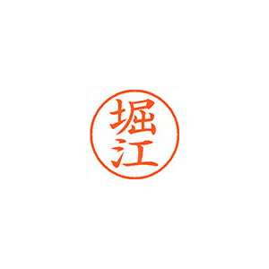 シャチハタ ネーム9　既製　1789　堀江 (XL-9 1789 ホリエ)