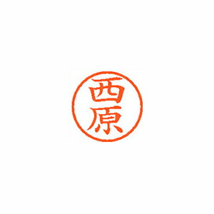 シャチハタ ネーム6 既製 1590 西原 (XL-6 1590 ニシハラ) シャチハタ ネーム6 既製 1590 西原 (XL-6 1590 ニシハラ)