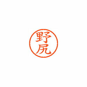 Rakuten - シャチハタ ネーム6　既製　1611　野尻 (XL-6 1611 ノジリ)