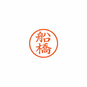 シャチハタ ネーム6　既製　1759　船橋 (XL-6 17