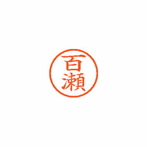 シャチハタ ネーム6　既製　1921　百瀬 (XL-6 1921 モモセ)