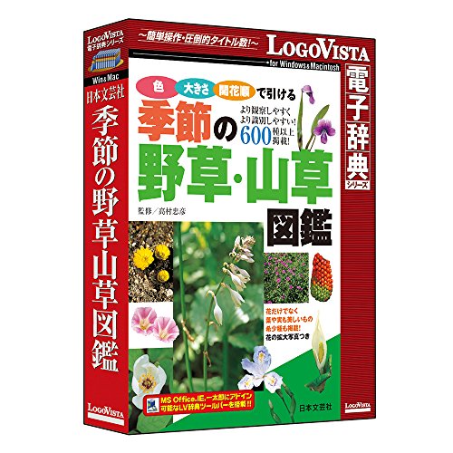 LOGOVISTA 季節の野草山草図鑑[Windows/Mac](LVDNB01010HR0)